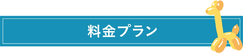 料金プラン